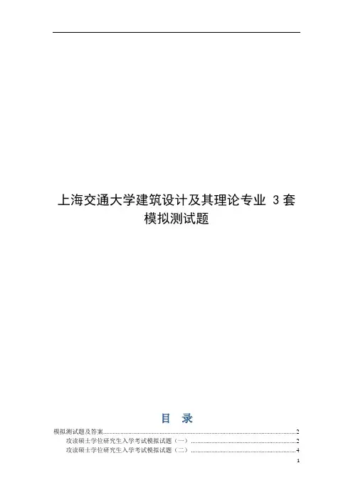 上海交通大学建筑设计及其理论专业 3套模拟测试题
