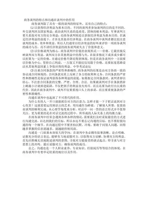 商务谈判的特点和沟通在谈判中的作用
