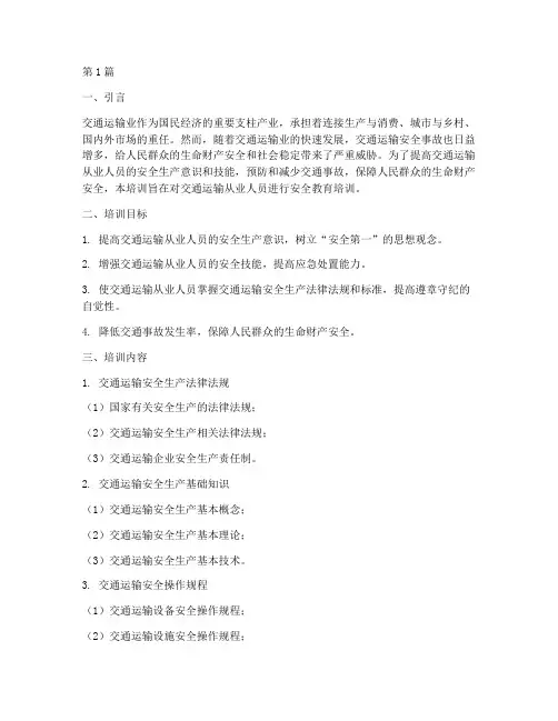 交通运输安全教育培训(2篇)