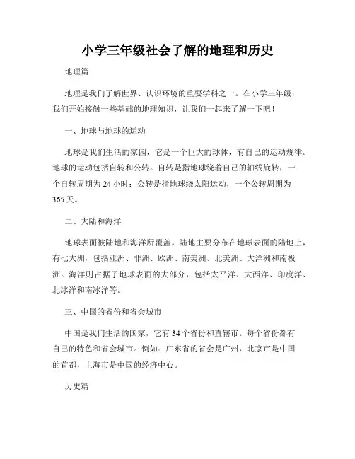 小学三年级社会了解的地理和历史