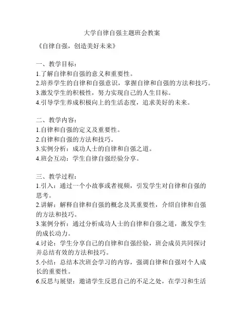 大学自律自强主题班会教案