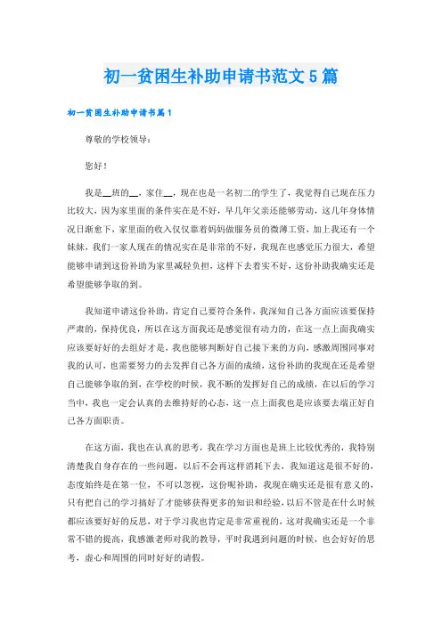 初一贫困生补助申请书范文5篇
