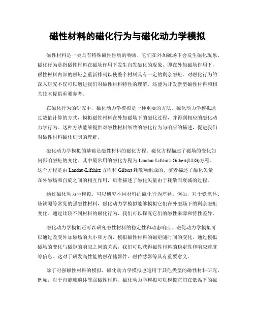 磁性材料的磁化行为与磁化动力学模拟
