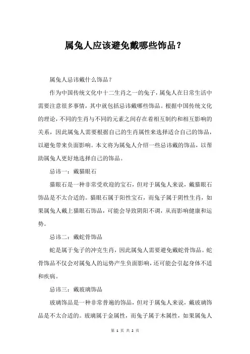 属兔人应该避免戴哪些饰品？