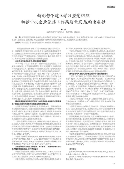 新形势下建立学习型党组织助推中央企业党建工作高质量发展的重要性