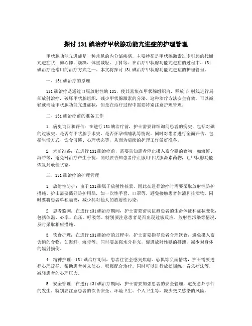 探讨131碘治疗甲状腺功能亢进症的护理管理