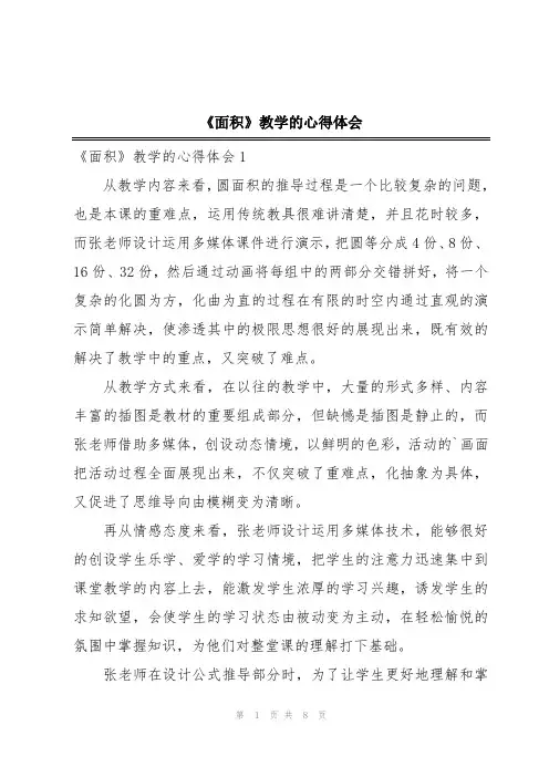《面积》教学的心得体会