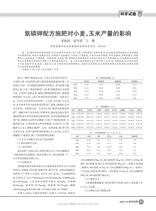 氮磷钾配方施肥对小麦、玉米产量的影响