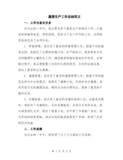 蔬菜生产工作总结范文