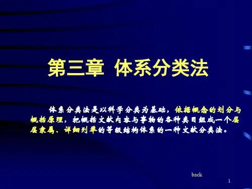 第三章 体系分类法
