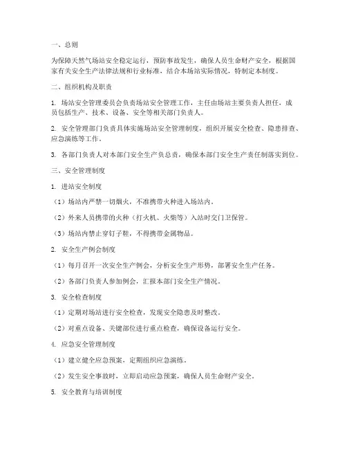 天燃气场站安全管理制度