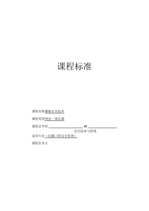 《爆破安全技术》 课程标准