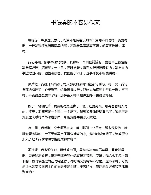 书法真的不容易作文