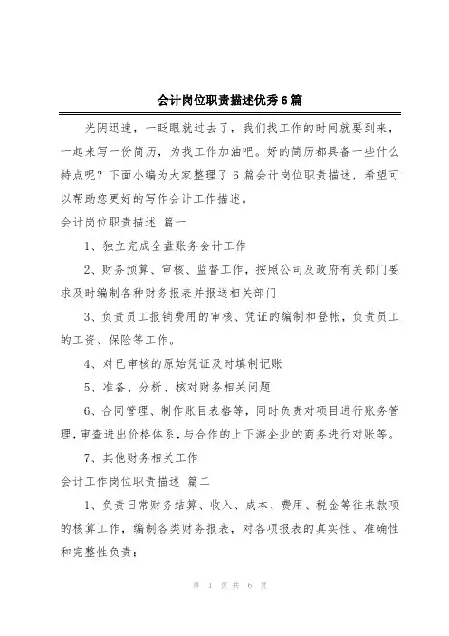 会计岗位职责描述优秀6篇
