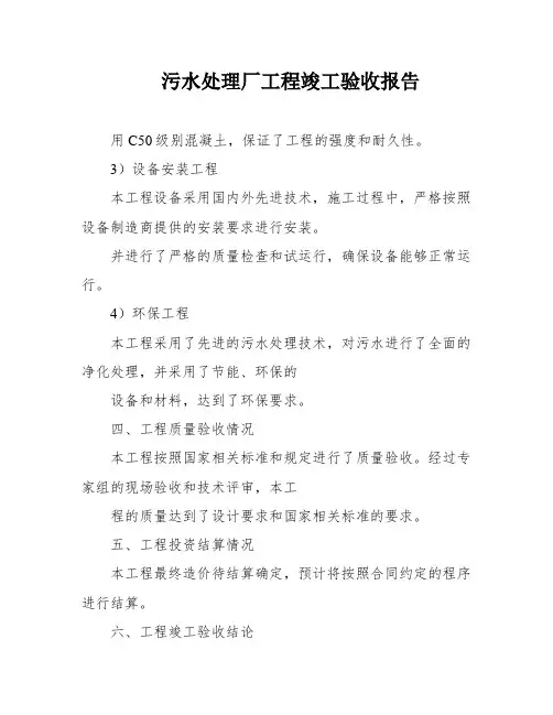 污水处理厂工程竣工验收报告