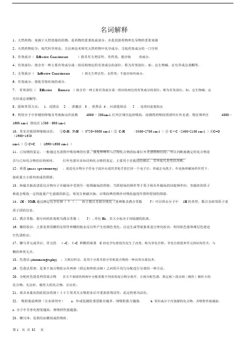 (完整word版)天然药物化学重点笔记总结.docx