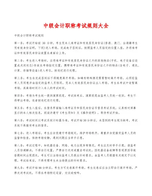 中级会计职称考试规则大全