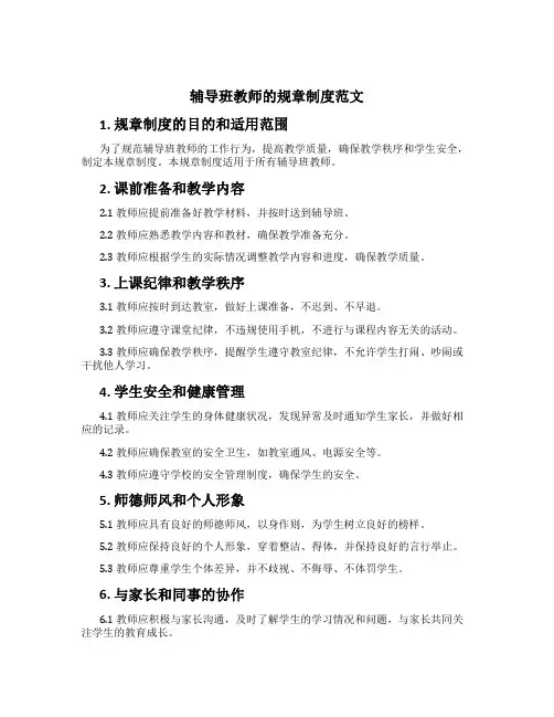 辅导班教师的规章制度范文