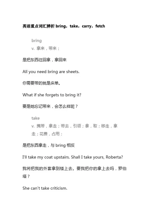 英语重点词汇辨析bring,take,carry,fetch