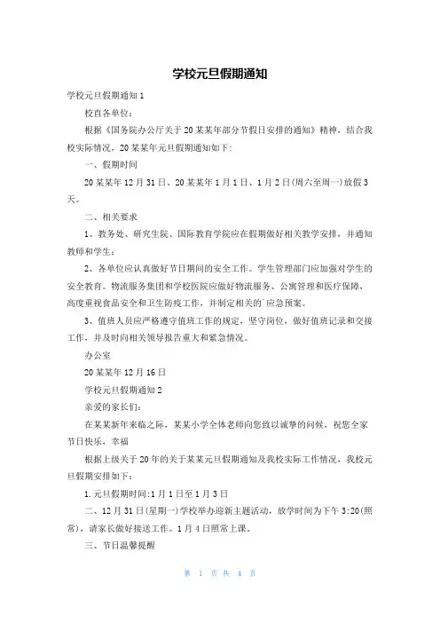 学校元旦假期通知