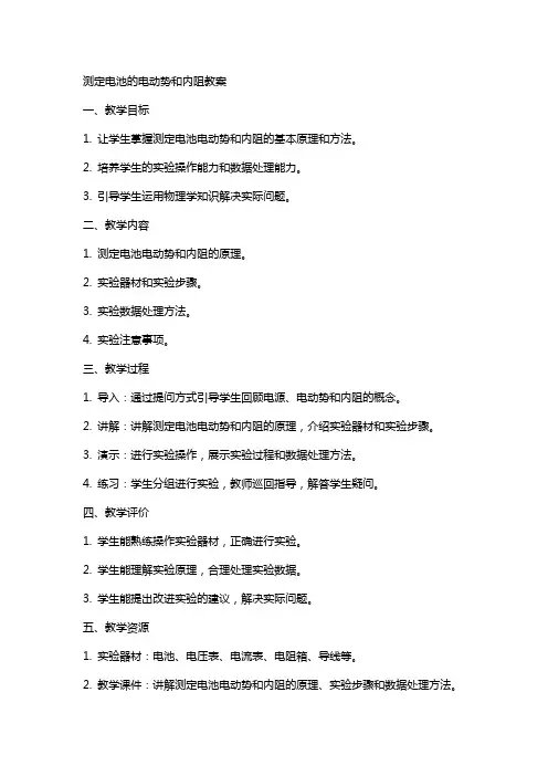 测定电池的电动势和内阻教案