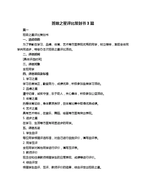 班级之星评比策划书3篇