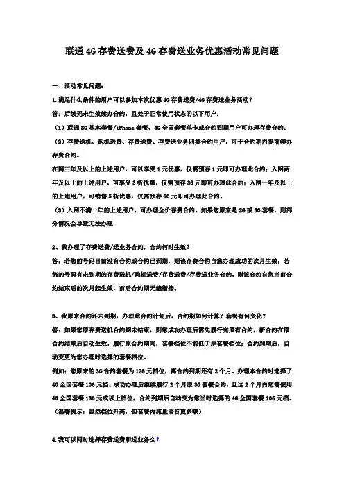 联通4G存费送费及4G存费送业务优惠活动常见问题