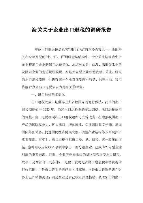 海关关于企业出口退税的调研报告