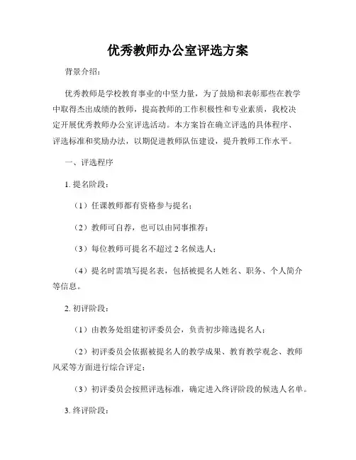 优秀教师办公室评选方案