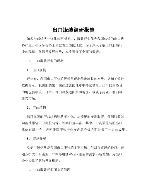 出口服装调研报告