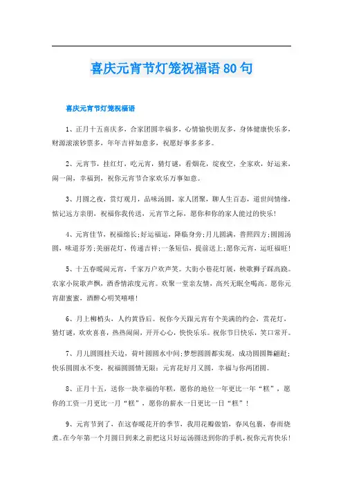 喜庆元宵节灯笼祝福语80句