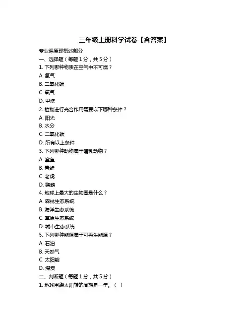 三年级上册科学试卷【含答案】