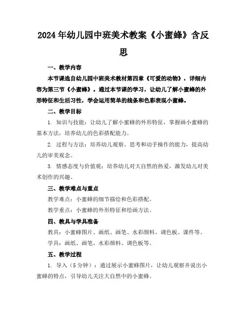2024年幼儿园中班美术教案《小蜜蜂》含反思