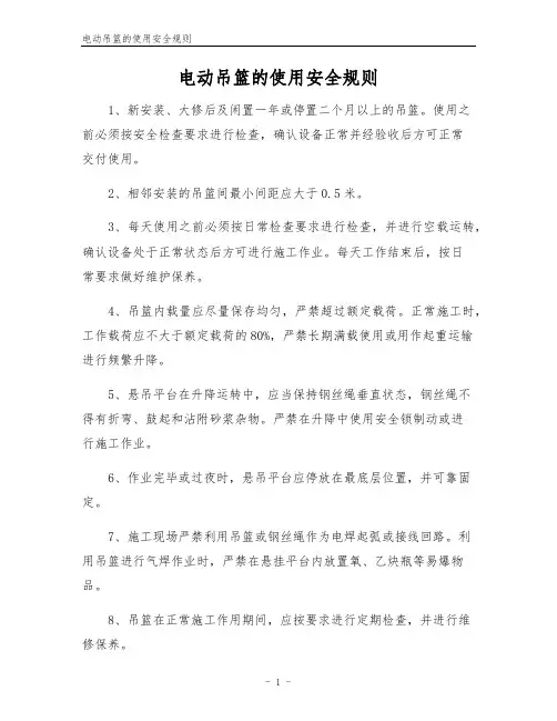 电动吊篮的使用安全规则
