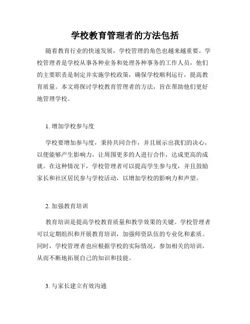学校教育管理者的方法包括