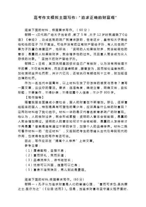 高考作文模拟主题写作-追求正确的财富观