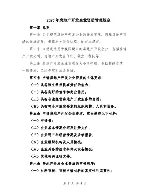 2023年房地产开发企业资质管理规定