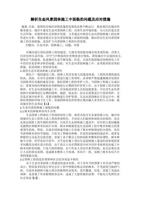 解析生态风景园林施工中面临的问题及应对措施