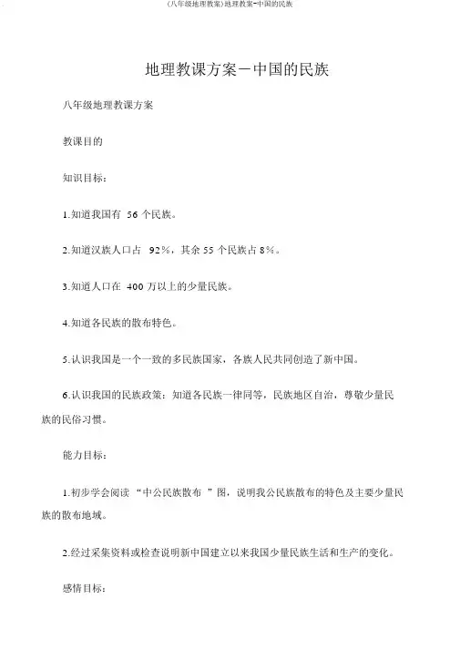 (八年级地理教案)地理教案-中国的民族