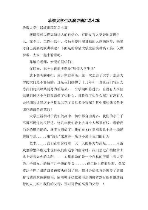 珍惜大学生活演讲稿汇总七篇