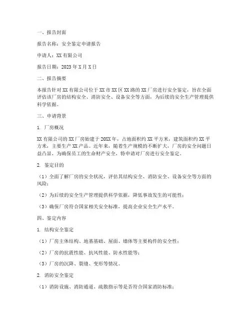 关于安全鉴定的申请报告
