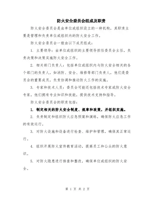 防火安全委员会组成及职责