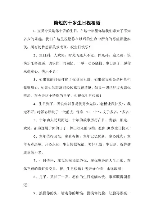 简短的十岁生日祝福语