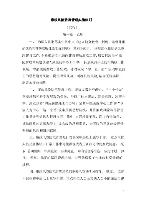 医院廉政风险防范管理实施细则