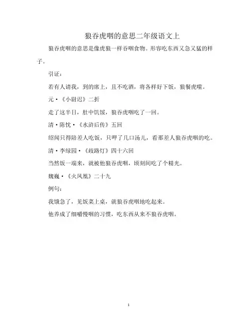 狼吞虎咽的意思二年级语文上