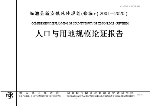 临澧县新安镇整体规划人口论证报告