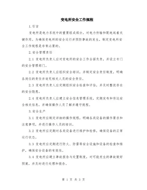 变电所安全工作规程