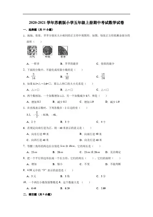 苏教版五年级上册数学2020-2021学年期中考试试卷(有答案)