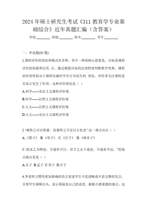 2024年硕士研究生考试《311教育学专业基础综合》近年真题汇编(含答案)