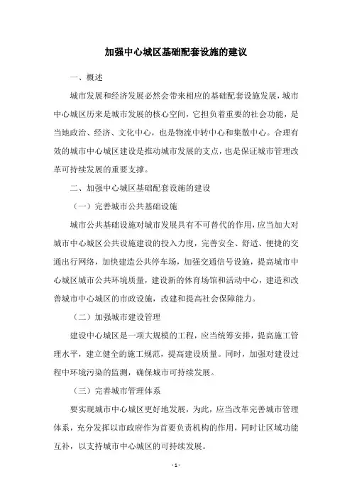 加强中心城区基础配套设施的建议